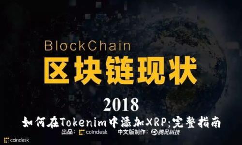 如何在Tokenim中添加XRP：完整指南