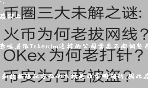 关于“tokenim中国有监控权限吗”这个话题，内容比较敏感且连接着法律、政策等多个方面的问题。以下是相关内容的简要整理与分析：

### 1. 监管框架与政策背景

在中国，政府对数据隐私和网络安全有着严格的监管制度。例如，《网络安全法》规定了网络运营者在收集和使用个人信息时的责任及义务。这意味着所有在中国运营的公司，包括Tokenim这样的数字货币相关平台，都必须遵循这些规定。

### 2. 监控权限的具体表现

监控权限通常指的是政府对企业及其客户数据的访问权。这种权限在中国的数字货币环境中可能具有以下表现形式：

- **数据存储要求**：根据相关法律法规，企业可能被要求将用户数据存储在国内服务器上，以便于政府的监管和安全检查。
  
- **信息报告义务**：一些公司需要定期向政府报告相关用户数据，包括交易信息、用户身份等。

### 3. 社会文化与网络环境

中国的网络环境与其他国家有所不同。社交媒体、消息应用以及数字货币的交易方式等，都受到了政府的高度关注。这种监管不仅仅关乎于数据的隐私安全，也是为了国家的安全和社会的稳定。在这种环境下，用户需要对自己的隐私保持警惕。

### 4. Tokenim 在中国的运营状况

Tokenim作为一个数字货币相关的平台，可能会受到上述监管政策的影响。具体来说：

- **合规性问题**：Tokenim必须确保其平台在中国运营时符合当地的法律法规，才能合法地开展业务。

- **用户隐私保护**：尽管在法律框架内运营，用户的隐私仍可能面临挑战，尤其是在信息分享和数据存储上。

### 5. 未来趋势与合规调整

展望未来，数字货币领域的监管政策可能会继续收紧，尤其是对于外国公司在中国市场的运营影响。这意味着像Tokenim这样的公司需要不断调整自己的策略，以适应变化的法律环境，确保合规运营。同时，用户也需提高对其个人信息的保护意识。

### 结论

关于“tokenim中国有监控权限吗”，这个问题的关键在于理解中国的法律和监管框架。政府在网络安全和数据隐私方面的立场是非常明确的，因此在使用任何数字货币服务时，用户都应意识到潜在的监控风险，并采取适当的措施来保护自己的隐私权。