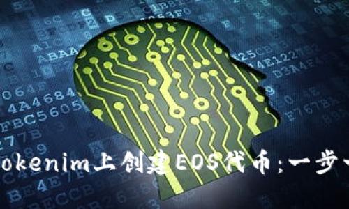 如何在Tokenim上创建EOS代币：一步一步指南