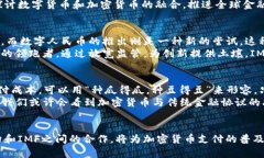    IMF与加密货币支付：未来金融的新视野  /  gu