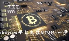 如何通过Tokenim平台充值QTUM：一步一步的指南