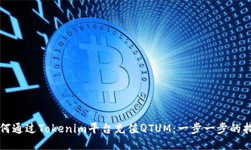 如何通过Tokenim平台充值QTUM：一步一步的指南