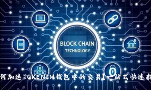 如何加速TOKENIM钱包中的交易？一站式快速指南