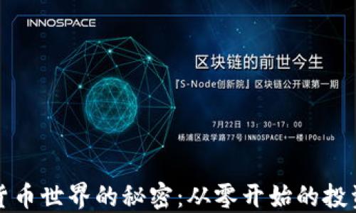 
加密货币世界的秘密：从零开始的投资指南