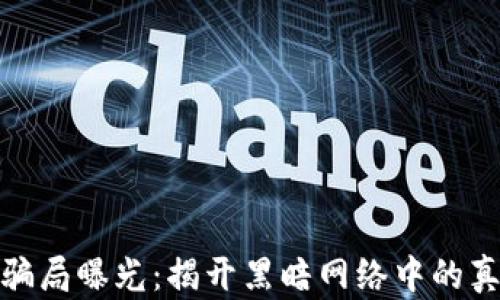 
加密货币骗局曝光：揭开黑暗网络中的真相与教训