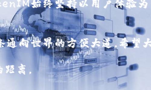   海外版苹果TokenIM | 高效安全的跨国沟通工具 / 

 guanjianci 苹果, TokenIM, 海外版, 跨国沟通 /guanjianci 

一、概述
在这个信息快速流通的时代，通讯工具的选择对于我们日常的交流尤为重要。特别是对于跨国沟通的用户而言，不仅要考虑到传输的速度问题，更要注重信息的安全性和稳定性。而今天要给大家介绍的，正是一个越来越受到重视的工具——海外版TokenIM。这款软件不仅打破了地域的限制，还为用户提供了高效、安全的沟通体验。

二、TokenIM的优势
TokenIM所带来的优势，毫无疑问是其高效和安全性。它采用先进的加密技术，可以有效保护用户的聊天记录和个人隐私。这样的特性，正如那句老话：“只有通过黑暗才能见到星光。”在流量和信息泛滥的今天，许多人已经无法保证自己的隐私不被侵犯，而TokenIM为我们提供了一个安全的港湾。

三、特殊的设计与功能
TokenIM不仅具备基础的聊天功能，还引入了一些独特的设计和功能。首先，它的界面十分友好，用户可以轻松上手，无需经过复杂的学习过程。其次，TokenIM允许用户在不同设备之间无缝切换，无论是在手机、平板还是电脑上，信息都能及时同步，这一点尤其适合忙碌的职场人士。

四、连接世界的桥梁
在全球化的今天，跨国沟通几乎是每个人都必须面对的问题。无论是工作中需要的国际会议，还是与海外亲友的联系，TokenIM都为用户构建了一座连接世界的桥梁。用户通过这个平台，不仅可以发送文字、图片、语音信息，还可以进行视频通话，让沟通不再受限于地域和时间。

五、文化的融入
在使用TokenIM的过程中，我们能感受到不同文化的碰撞与融合。就像流行的谚语“一日之计在于晨”，在海外的生活中，早上的沟通往往会影响我们一天的计划。在与来自不同文化背景的人交谈时，我们也会逐渐了解到他们的习惯和思维方式，进而扩展自己的视野。

六、安全性与隐私保护
使用线上沟通工具，我们最关心的问题之一便是安全性和隐私保护。TokenIM在这方面采取了一系列的措施，确保用户的信息不会被泄露。正如一句谚语所说：“好的开始是成功的一半。”只有在一个安全的环境中，才能放心地进行沟通，而TokenIM正是为此而生。

七、用户反馈与真实案例
很多用户在使用TokenIM后，给出了积极的反馈。他们普遍认为，这款软件不仅提高了他们的工作效率，也让他们在与外国朋友的沟通上更加顺畅。一个来自北京的用户提到：“以前我们在国际会议中，因为时差问题很难找到合适的时间，现在通过TokenIM的灵活设置，我们可以随时沟通，真的帮了我大忙。”

八、未来展望
随着技术的不断发展，TokenIM也在不断更新与完善中。未来，诚信与安全的沟通将成为人们的期待。无论是新的功能引进，还是对现有功能的升级，TokenIM始终坚持以用户体验为中心。我们可以期待，在不久的将来，这款软件将更加完美地服务于我们每一个人，连接世界，传递情感。

九、总结
海外版TokenIM，为我们提供了一个高效、安全的沟通工具，让日常的跨国交流变得更加简单和自在。在这个信息时代，选择TokenIM，相当于选择了一条通向世界的方便大道。希望大家能够充分利用这款工具，连接更广的领域，实现沟通无障碍。

无论我们在何处，沟通永远是连接心灵的桥梁。如同古话所言：“不怕慢，就怕站。”在这个追求效率的时代，让我们借助TokenIM，让沟通无阻，拉近彼此的距离。