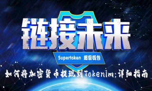 如何将加密货币提现到Tokenim：详细指南