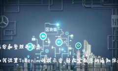 拆分和整理的信息如何设置Tokenim的提示音，轻松