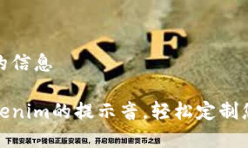 拆分和整理的信息

如何设置Tokenim的提示音，轻松定制您的通知体验