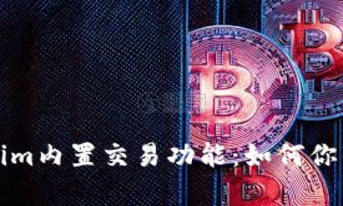 深度解析Tokenim内置交易功能：如何你的数字资产管理