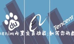 深度解析Tokenim内置交易功能：如何你的数字资产