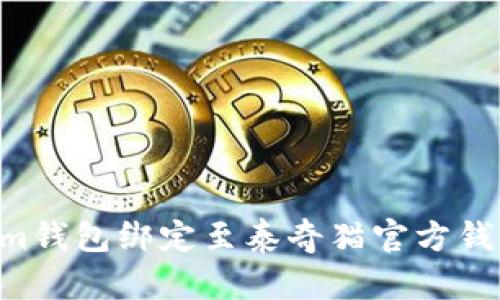 如何将Tokenim钱包绑定至泰奇猫官方钱包：一步步指南