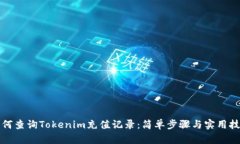 如何查询Tokenim充值记录：简单步骤与实用技巧