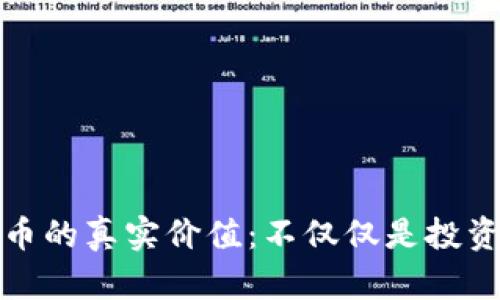 探索加密货币的真实价值：不仅仅是投资的数字资产