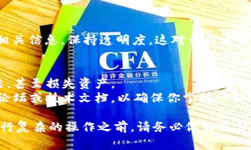 要更改 Tokenim（通常是指以太坊或其他区块链项目中的代币）或任何区块链代币的权限，你需要按照以下步骤操作。请注意，不同的代币合约可能会有不同的实现，因此在操作之前请确保你了解你正在处理的代币合约的具体细节。

步骤一：确认当前权限和合约地址
首先，你需要确认你想要更改权限的代币合约地址。这通常可以在项目的官方网站或其 GitHub 仓库中找到。
接下来，你可以通过区块链浏览器（如 Etherscan）查看该合约的详细信息，以及当前的权限设置。这可能包括谁是合约的拥有者，哪些账户被授权执行特定操作等。

步骤二：准备工具和资金
为了更改合约的权限，你通常需要儿童的钱包，可能还需要一定量的代币来支付交易费用。确保你的钱包中有足够的 ETH 或相应链的代币，以便进行这些操作。
使用合适的工具，例如 Ether Wallet、MetaMask 或 Remix IDE 来与合约进行交互。如果你不熟悉如何使用这些工具，可以查看相关的教程或文档。

步骤三：与合约交互
通过你选择的工具与合约进行交互。一些常见的操作可能包括：修改合约的拥有者地址、添加或移除授权账户、调整合约的功能权限等。
这里以 ERC-20 代币合约为例，如果你想要更改拥有者权限，你需要调用合约中的相应函数，例如 `transferOwnership()`。具体函数名可能因合约设计而异，因此请务必查阅合约的文档或源代码。

步骤四：发送交易
在确认了更改的内容和函数后，你需要发送交易以执行该更改。务必仔细检查所有输入参数，以避免意外的错误。
一旦交易确认，你就可以通过区块链浏览器再次查询合约状态，确保权限已经成功更改。

步骤五：保持透明和记录
在完成权限更改后，建议你将此操作记录下来，并在社区（如 Discord、Telegram 群组等）中披露相关信息，保持透明度。这对于构建信任和维护社区的健康非常重要。

注意事项
更改权限是一项重要的操作，必须谨慎进行。任何合约权限的错误更改都可能导致代币的安全问题，甚至损失资产。
建议在进行此类更改之前，咨询专业的区块链开发者或法律顾问。同时，你也可以查阅相关的社区论坛或技术文档，以确保你掌握一切必要的信息和操作要求。

通过以上步骤，你可以顺利地更改 Tokenim 或任何区块链代币的权限。记住，“术业有专攻”，在进行复杂的操作之前，请务必做好充分的准备和研究。