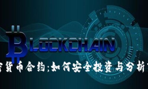 解密加密货币合约：如何安全投资与分析市场走向