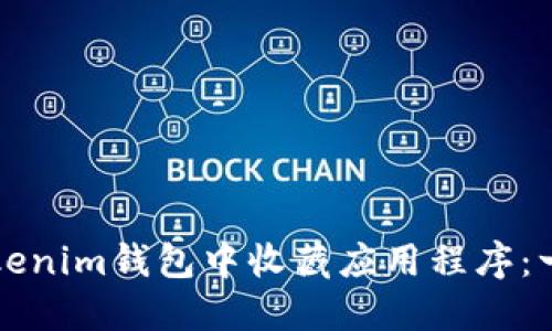 如何在Tokenim钱包中收藏应用程序：一步步指南