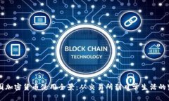 美国加密货币使用全景：从交易所到日常生活的