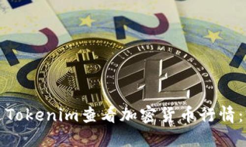 如何通过Tokenim查看加密货币行情：完整指南