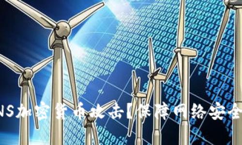 如何防止DNS加密货币攻击？保障网络安全的完整指南