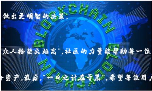   如何安全地使用Tokenim钱包进行数字资产管理？ /   
 guanjianci Tokenim钱包, 数字资产, 钱包安全, 加密货币 /guanjianci 

引言：数字资产时代的来临
在这个信息爆炸的时代，数字资产正逐渐成为个人财富的重要组成部分。无论是比特币、以太坊，还是其他加密货币，它们的价值波动让无数投资者趋之若鹜。而在这个数字资产的管理过程中，一个安全、便捷的钱包显得尤为重要。Tokenim钱包作为一个新兴的数字资产管理工具，受到了众多用户的关注。接下来，我们将深入探讨如何安全地使用Tokenim钱包，并提供一些实用的建议，以便让每位用户都能在这片新兴的数字海洋中游刃有余。

Tokenim钱包的基本介绍
Tokenim钱包是一个多功能的数字资产管理平台，旨在为用户提供一个安全、便捷的加密货币存储和交易环境。用户可以通过Tokenim钱包管理多种加密资产，实时查看资产行情，并进行交易。此外，Tokenim还通过不断完善其安全系统，力求为用户提供最佳的保护。

钱包的安全性：重中之重
正所谓“居安思危”，在使用Tokenim钱包的过程中，用户需要特别关注安全性问题。首先，用户应确保使用官方渠道下载钱包客户端，以防下载到假冒软件。官方的Tokenim钱包官网是获取软件的唯一正规渠道。
其次，钱包的安全性与用户的操作习惯密切相关。用户应定期更新密码，并启用两步验证功能以增加安全层级。此外，定期备份钱包数据也是保护资产的必要措施。“备份就是保险，宁可多花一时之力，也不能日后遗憾终身。”

创建和使用钱包：一步一步来
在使用Tokenim钱包时，首先需要下载并安装Tokenim最新版本的客户端。安装完成后，用户可以根据提示创建自己的钱包账户。创建时系统会生成一组助记词，用户务必将其妥善保存。这个助记词在未来的账户恢复中至关重要。“得钱需得道，失去则后悔”，因此牢记并安全保存助记词显得尤为重要。

数字资产的管理与交易
在Tokenim钱包中，用户可以方便地管理自己的数字资产。通过主界面，用户可以查看自己持有的所有加密资产的实时价格，进行资产转账，也可以在钱包内直接进行加密货币的交易。这种便捷性使得用户即便是在市场波动频繁的情况下，也能迅速作出反应，抓住投资良机。

隐藏的风险：市场波动与安全隐患
然而，“一条船上，难免遇到风浪”，数字资产市场风险巨大。在投资前，用户应充分了解自己所持资产的市场动态，合理评估风险，切忌盲目跟风。Tokenim钱包提供的市场资讯和分析工具可以帮助用户做出更明智的决策。
此外，除了市场风险，数字货币交易还需面对网络安全的威胁。用户应时刻保持警惕，不打开陌生邮件、不随意点击链接，保证个人信息的安全。

社区与支持：获取帮助的渠道
Tokenim钱包不仅仅是一个工具，还是一个不断发展壮大的社区。用户可以通过Tokenim的官方网站、各大社交媒体平台了解最新动态，获取交易信息，并在遇到问题时获得及时帮助。正如俗话所说：“众人拾柴火焰高”，社区的力量能帮助每一位用户更好地理解和使用这款钱包。

总结：安全数字资产，愉快投资体验
总的来说，Tokenim钱包以其安全性、便捷性和多功能性，正在成为越来越多加密货币投资者的首选工具。通过合理的资产管理和现金流转，不仅可以提升投资体验，更能在这个变幻莫测的市场中保全资产。最后，“一日之计在于晨”，希望每位用户都能在使用Tokenim钱包的旅程中，时刻保持清醒的头脑，尽情享受数字资产投资的乐趣。
