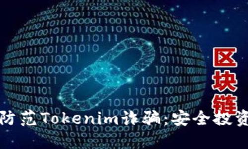 如何识别和防范Tokenim诈骗：安全投资的必备知识