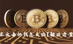 Tokenim转不出去的钱怎么办？解决方案与实用建议