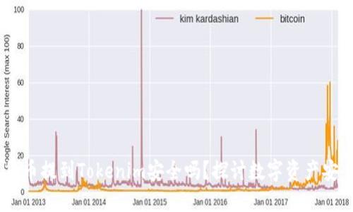 iaoti将数字货币提到Tokenim安全吗？探讨数字资产安全与风险管理