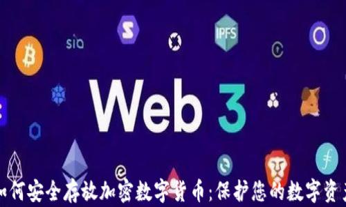 
如何安全存放加密数字货币：保护您的数字资产