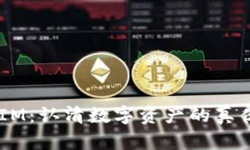 如何辨别真假TokenIM：认清数字资产的真伪，保障你的财富安全