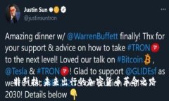 特斯拉：未来出行的加密货币革命之路