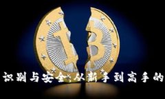 加密货币的识别与安全：从新手到高手的全方位