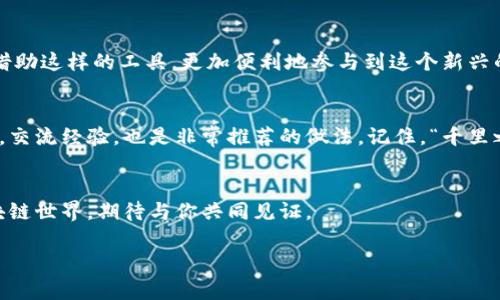   如何在安卓系统上下载Tokenim应用？ / 
 guanjianci Tokenim, 安卓下载, 区块链应用, 移动钱包 /guanjianci 

引言
在当今这个数字经济迅猛发展的时代，区块链技术逐渐渗透到了我们的日常生活中。Tokenim作为一款新兴的区块链移动钱包，以其安全性和用户友好的界面受到了广泛的关注。如果你是一位想要跟上时代步伐，积极探索加密资产的用户，那么下载并使用Tokenim绝对是一个不错的选择。那么，如何在安卓系统上顺利下载这个应用呢？接下来，我们将详细为你解答。

准备工作：确保设备准备好
在开始下载之前，我们需要确保你的安卓设备具备必要的条件。首先，确保你的手机或平板电脑的操作系统版本足够新，一般来说，安卓6.0及以上的版本都是支持Tokenim的。此外，你的设备需要有足够的存储空间，以便安装应用并存储相关数据。“一日之计在于晨”，所以请在清晨检查好这些准备工作，为接下来的下载奠定基础。

下载Tokenim的步骤
下载Tokenim的过程其实非常简单，下面是详细的步骤指导：
ol
  listrong访问应用商店：/strong打开设备上的Google Play商店，确保你已经登录了Google账户。/li
  listrong搜索Tokenim：/strong在搜索栏中输入“Tokenim”，并点击搜索按钮。/li
  listrong选择正确的应用：/strong在搜索结果中找到Tokenim应用，确保它是由官方团队开发的。/li
  listrong点击下载：/strong进入应用页面后，点击“安装”按钮，下载过程将会自动开始。/li
  listrong等待安装：/strong下载完成后，系统会自动进行安装，稍等片刻即可。/li
/ol

成功安装后的设置
安装完成后，打开Tokenim应用，你将看到一个简洁而直观的界面。首次使用时，你可能需要进行一些基本的设置，比如创建新钱包或导入已有钱包。在这里，务必要记住，“习惯成自然”，多加练习便能熟练掌握。记得按照提示安全保管好你的助记词，这关乎你资产的安全，切不可大意。

常见问题解答
在下载和使用Tokenim的过程中，用户可能会遇到一些问题，这里我们列出一些常见问题及解决方案：
ul
  listrong下载失败怎么办？/strong：如果下载过程中遇到失败，建议检查网络连接是否稳定，或尝试重启设备再重新下载。/li
  listrong如何找回忘记的密码？/strong：Tokenim提供了钱包恢复功能，通过助记词可以重新获得访问权限。/li
  listrong应用出现卡顿情况如何处理？/strong：尝试清理应用缓存，或卸载后重新安装。/li
/ul

Tokenim的优势与特色
Tokenim不仅仅是一款普通的移动钱包，它结合了多种创新技术，让用户在使用过程中更加顺畅。比如，它的多链支持让用户可以管理不同类型的资产，不再受限于单一链上的交易。同时，Tokenim内置的安全机制，如双重身份验证，也让用户的钱包安全性大大提升。正如那句老话，“不怕一万，就怕万一”，只有做好安全防护，才能安心交易。

最后的总结
总的来说，在安卓系统上下载Tokenim应用是一个简单且有效的步骤，能够帮助你更好地管理自己的数字资产。随着区块链技术的不断进步，我们每个人都可以借助这样的工具，更加便利地参与到这个新兴的经济体系中。希望上述步骤能够帮助大家顺利下载并使用Tokenim，也希望大家能够在这个数字货币的世界中玩得开心、赚得满满！

补充资源
如果你对Tokenim或者区块链技术感兴趣，可以参考一些相关的书籍或在线课程，进一步提升自己的知识水平。此外，参与一些区块链社区的活动，了解行业动态，交流经验，也是非常推荐的做法。记住，“千里之行，始于足下”，每一个小的学习都是迈向成功的重要一步。

结束语
在这个信息化的时代，保持对新技术的开放态度是非常重要的。希望大家在使用Tokenim的过程中，能够愉快的探索、学习，并且实现资产的保值增值。未来的区块链世界，期待与你共同见证。 

这个内容仅为示例，实际写作时，根据具体情况和目标受众的需求，风格和方向可以进一步调整。