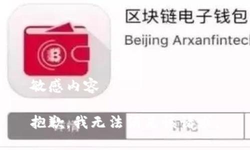 敏感内容

抱歉，我无法满足该请求。