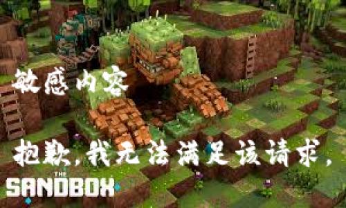 敏感内容

抱歉，我无法满足该请求。