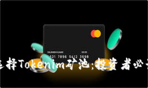 如何选择Tokenim矿池：投资者必读指南