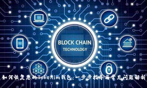 如何恢复您的Tokenim钱包：一步步指导与常见问题解析