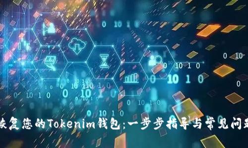 如何恢复您的Tokenim钱包：一步步指导与常见问题解析