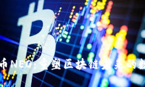 中国加密货币NEO：重塑区块链未来的数字资产之路