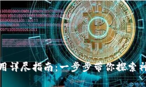 Tokenim安装与使用详尽指南：一步步带你探索神奇的Tokenim世界