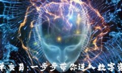 加密货币跟单交易：一步步带你进入数字资产的