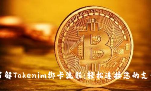 深入了解Tokenim绑卡流程：轻松连接您的支付账户