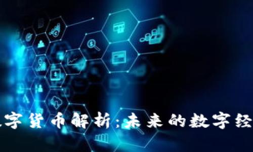 的加密数字货币解析：未来的数字经济新前沿