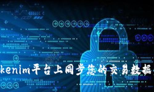 如何在Tokenim平台上同步您的交易数据：完整指南