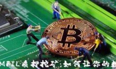 揭秘TokenIMFIL质押挖矿：如何让你的数字资产增值
