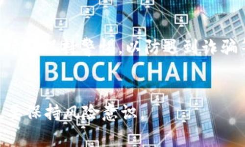 Tokenim是一种通过区块链技术进行加密货币转账的平台，很多用户可能会问，Tokenim是否支持连续转账？让我们一起来探讨这个问题。

什么是Tokenim？
Tokenim，是一种基于区块链的金融服务平台，旨在为用户提供安全、快捷的加密货币交易服务。它支持多种数字货币的存储和转账功能，使用户能够方便地进行资产管理。

Tokenim的转账功能
Tokenim的转账功能是其核心之一，允许用户在全球范围内随时随地方便地转移数字资产。用户只需输入接收方的地址、转账金额及必要的凭证，便可以发起转账。然而，具体的功能设定可能会因平台的规则和网络的承载能力而有所不同。

连续转账的可行性
用户可以在Tokenim上进行多次操作，理论上是能够实现连续转账的。不过，需要注意的是，这种连续转账的实现也取决于几个因素，包括网络速度、平台的限制以及用户的使用习惯。例如，有的用户可能希望在短时间内向多个账户转账，这时候就要考虑是否会被平台的安全检测系统判定为异常活动。

转账手续费和时间
在Tokenim上进行转账时，用户需要支付一定的手续费（Gas费），这一点在所有区块链平台上都是通用的。此外，转账的时间也可能会受到网络拥堵程度的影响。在高峰时段，转账时间可能会延长，因此进行连续转账时，建议用户合理安排时间，以免造成资产的延迟到达。

安全性与风险管理
尽管Tokenim为用户提供了方便的转账服务，但用户在进行连续转账时也需高度警惕相关的安全性问题。切勿将私密信息泄露给他人，时刻保持警惕，以防遇到诈骗等不良情况。同时，用户的转账记录在区块链上不可逆转，因此在进行每一笔交易时，应仔细确认接收地址和金额。

总结
总之，Tokenim支持连续转账，但用户在进行多次转账时需关注手续费、转账速度及安全性逻辑。最重要的是，用户在享受方便的同时，也要保持风险意识。