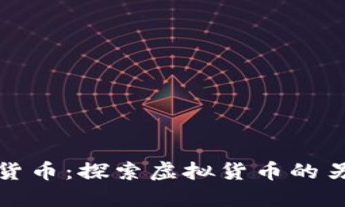 无加密数字货币：探索虚拟货币的另一种可能性