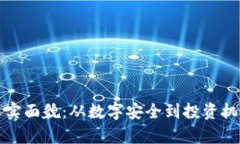 加密货币的真实面貌：从数字安全到投资机会的