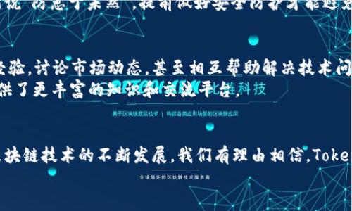 jiaotiTokenim与波场钱包: 完美结合的数字资产管理解决方案/jiaoti  
Tokenim, 波场钱包, 数字资产, 区块链/guanjianci  

引言：数字资产管理的新天地  
随着数字资产和区块链技术的飞速发展，越来越多的人开始接触和使用加密货币。不同于传统的银行系统，数字货币的去中心化特点使其在交易、投资和资产管理方面展现出诸多优势。然而，如何有效地管理这些数字资产，成为了广泛用户面临的挑战。在此背景下，Tokenim和波场钱包的结合为用户提供了一种完美的数字资产管理解决方案，帮助大家更轻松地进行资产的存储和交易。

Tokenim：创新的数字资产工具  
Tokenim作为一款新兴的数字资产管理工具，旨在简化用户的资产管理流程。其简洁的用户界面和强大的功能使得无论是初学者还是资深投资者都能轻松上手。Tokenim支持多种主流数字货币，特别是在波场生态体系中的资产管理，提供了更为便捷的操作体验。  
Tokenim的最大特色在于其智能合约技术，用户能够通过简单的设置，实现自动化的资产管理和交易。这种自动化不仅提高了效率，还降低了因为人为操作失误而带来的风险。“一日之计在于晨”，早早安排好资产，才能让财富稳步增值。

波场钱包：进入区块链的门户  
波场钱包是一个为波场生态用户量身打造的钱包，它支持TRC10和TRC20标准的代币交易，确保用户能够安全、便捷地管理和交易自己的数字资产。波场钱包以其强大的安全性和良好的用户体验赢得了大量用户的青睐。  
波场钱包的优势在于其低手续费和高速交易，这使得用户在进行小额交易时不会感到负担。而且，波场钱包还提供了丰富的DApp生态系统，用户能够直接在钱包中访问各种去中心化应用，拓宽了他们的资产使用场景，提供了更大的灵活性和便利性。

Tokenim与波场钱包的结合：优势互补  
Tokenim和波场钱包的结合，实际上是对彼此优势的最大化利用。Tokenim为波场钱包用户提供了一个集中管理所有数字资产的平台，而波场钱包则为Tokenim的用户提供了安全便捷的交易环境。这样的联动形式，不仅提高了用户的操作体验，也为数字资产的投资和管理提供了更多的可能性。  
在Tokenim平台内，用户可以轻松查看自己在波场钱包中的资产情况，通过Tokenim与波场钱包的无缝连接，轻松实现资产的转移和交易。这样的设计，可以说是“坐享其成”，充分发挥了各自的优势，减少了用户的操作成本。

使用体验：从入门到精通  
对于很多新用户而言，初次接触数字资产管理工具，难免会感到困惑。然而，Tokenim和波场钱包在用户体验设计上都做到了极致。Tokenim提供了详尽的指南和用户支持，让初学者可以逐步了解数字资产管理的基本知识。  
例如，Tokenim会通过简洁易懂的图示和说明，帮助如何通过波场钱包进行交易，以及如何在Tokenim上进行资产的配置和管理。在这个过程中，用户不仅掌握了实际操作技能，也加深了对数字资产管理的理解。在这个“新手村”，大家互帮互助，就像“众人拾柴火焰高”的道理，彼此促进进步。

安全防护：数字资产的保护伞  
在数字资产频频受到黑客攻击的时代，安全性无疑是用户最为关注的话题。Tokenim和波场钱包在安全技术上不遗余力，采取了多重防护措施，确保用户的资产安全。  
例如，波场钱包采用了先进的加密技术，保证用户的钱包私钥不被泄露。同时，Tokenim则提供了双因素认证等安全措施，最大限度地降低用户资产被盗的风险。正如老话所说“防患于未然”，提前做好安全防护才能避免未来的损失。

社区与支持：共同成长的力量  
另一个不可忽视的方面是Tokenim和波场钱包所建立的社区支持。随着越来越多的用户加入，社区的互动性和知识共享程度日益提升。在这里，用户可以分享自己的使用经验，讨论市场动态，甚至相互帮助解决技术问题。  
这样的社区氛围，不仅增加了用户黏性，也为新的数字资产用户提供了温暖的港湾。在这个“众志成城”的过程中，Tokenim和波场钱包不仅改善了自己的产品，也为用户提供了更丰富的知识和交流平台。

总结：未来的数字资产管理  
总的来说，Tokenim与波场钱包的结合，正是面向未来数字资产管理的全新探索。它们的优势互补，不仅提升了用户体验，也为各种数字资产的管理提供了新的思路。随着区块链技术的不断发展，我们有理由相信，Tokenim和波场钱包将会在未来的数字资产管理领域发挥更加重要的作用。  
如同“千里之行，始于足下”，在数字资产的世界里，每一步的努力都在为未来铺设道路。希望每一个用户都能在这个变化莫测的时代把握机会，实现财富的安全和增值。