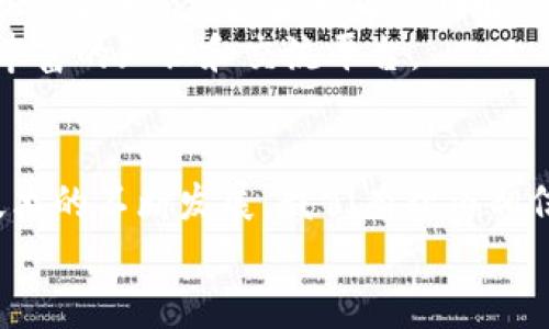jiaotiTokenim与波场钱包: 完美结合的数字资产管理解决方案/jiaoti  
Tokenim, 波场钱包, 数字资产, 区块链/guanjianci  

引言：数字资产管理的新天地  
随着数字资产和区块链技术的飞速发展，越来越多的人开始接触和使用加密货币。不同于传统的银行系统，数字货币的去中心化特点使其在交易、投资和资产管理方面展现出诸多优势。然而，如何有效地管理这些数字资产，成为了广泛用户面临的挑战。在此背景下，Tokenim和波场钱包的结合为用户提供了一种完美的数字资产管理解决方案，帮助大家更轻松地进行资产的存储和交易。

Tokenim：创新的数字资产工具  
Tokenim作为一款新兴的数字资产管理工具，旨在简化用户的资产管理流程。其简洁的用户界面和强大的功能使得无论是初学者还是资深投资者都能轻松上手。Tokenim支持多种主流数字货币，特别是在波场生态体系中的资产管理，提供了更为便捷的操作体验。  
Tokenim的最大特色在于其智能合约技术，用户能够通过简单的设置，实现自动化的资产管理和交易。这种自动化不仅提高了效率，还降低了因为人为操作失误而带来的风险。“一日之计在于晨”，早早安排好资产，才能让财富稳步增值。

波场钱包：进入区块链的门户  
波场钱包是一个为波场生态用户量身打造的钱包，它支持TRC10和TRC20标准的代币交易，确保用户能够安全、便捷地管理和交易自己的数字资产。波场钱包以其强大的安全性和良好的用户体验赢得了大量用户的青睐。  
波场钱包的优势在于其低手续费和高速交易，这使得用户在进行小额交易时不会感到负担。而且，波场钱包还提供了丰富的DApp生态系统，用户能够直接在钱包中访问各种去中心化应用，拓宽了他们的资产使用场景，提供了更大的灵活性和便利性。

Tokenim与波场钱包的结合：优势互补  
Tokenim和波场钱包的结合，实际上是对彼此优势的最大化利用。Tokenim为波场钱包用户提供了一个集中管理所有数字资产的平台，而波场钱包则为Tokenim的用户提供了安全便捷的交易环境。这样的联动形式，不仅提高了用户的操作体验，也为数字资产的投资和管理提供了更多的可能性。  
在Tokenim平台内，用户可以轻松查看自己在波场钱包中的资产情况，通过Tokenim与波场钱包的无缝连接，轻松实现资产的转移和交易。这样的设计，可以说是“坐享其成”，充分发挥了各自的优势，减少了用户的操作成本。

使用体验：从入门到精通  
对于很多新用户而言，初次接触数字资产管理工具，难免会感到困惑。然而，Tokenim和波场钱包在用户体验设计上都做到了极致。Tokenim提供了详尽的指南和用户支持，让初学者可以逐步了解数字资产管理的基本知识。  
例如，Tokenim会通过简洁易懂的图示和说明，帮助如何通过波场钱包进行交易，以及如何在Tokenim上进行资产的配置和管理。在这个过程中，用户不仅掌握了实际操作技能，也加深了对数字资产管理的理解。在这个“新手村”，大家互帮互助，就像“众人拾柴火焰高”的道理，彼此促进进步。

安全防护：数字资产的保护伞  
在数字资产频频受到黑客攻击的时代，安全性无疑是用户最为关注的话题。Tokenim和波场钱包在安全技术上不遗余力，采取了多重防护措施，确保用户的资产安全。  
例如，波场钱包采用了先进的加密技术，保证用户的钱包私钥不被泄露。同时，Tokenim则提供了双因素认证等安全措施，最大限度地降低用户资产被盗的风险。正如老话所说“防患于未然”，提前做好安全防护才能避免未来的损失。

社区与支持：共同成长的力量  
另一个不可忽视的方面是Tokenim和波场钱包所建立的社区支持。随着越来越多的用户加入，社区的互动性和知识共享程度日益提升。在这里，用户可以分享自己的使用经验，讨论市场动态，甚至相互帮助解决技术问题。  
这样的社区氛围，不仅增加了用户黏性，也为新的数字资产用户提供了温暖的港湾。在这个“众志成城”的过程中，Tokenim和波场钱包不仅改善了自己的产品，也为用户提供了更丰富的知识和交流平台。

总结：未来的数字资产管理  
总的来说，Tokenim与波场钱包的结合，正是面向未来数字资产管理的全新探索。它们的优势互补，不仅提升了用户体验，也为各种数字资产的管理提供了新的思路。随着区块链技术的不断发展，我们有理由相信，Tokenim和波场钱包将会在未来的数字资产管理领域发挥更加重要的作用。  
如同“千里之行，始于足下”，在数字资产的世界里，每一步的努力都在为未来铺设道路。希望每一个用户都能在这个变化莫测的时代把握机会，实现财富的安全和增值。